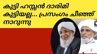 കുട്ടി ഹസ്സൻ ദാരിമി കുട്ടിയല്ല... പ്രസംഗം ചീഞ്ഞ് നാറുന്നു