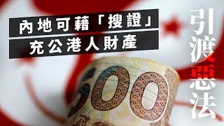 《石濤聚焦》「引渡惡法 - 大陸公安可按“搜找證據”充公香港人財產」大律師公會執委石書銘：香港執法機關可在內地尚未展開審訊下 要求對港人搜證 甚至充公及凍結有關財產等（04/29）