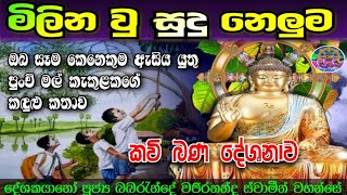 Sitha Niwana Kavi bana  Milina U Sudu Neluma | සිත නිවන කවි බණ මිලින වු සුදු නෙලුම | Sri Daham