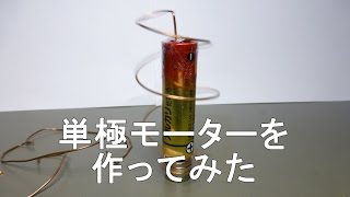 モーター自作 単極モーターを作ってみた。Making of Homopolar motor