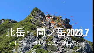 北岳・間ノ岳2023.7ー1日目：岡山から広河原山荘へー