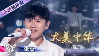 高音穿透力绝了！张杰再次唱响《经典咏流传》主题曲《大美中华》（一小时循环版）| 中国音乐电视 Music TV