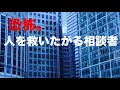 不安な人ほど決め付けます 加藤諦三＆中川潤 人生相談 2014 07 17 テレフォン人生相談 加藤諦三 u0026 中川潤（弁護士） 加藤先生の今日の名言 「人を救いたがる人は深刻な劣等