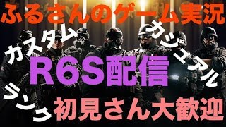 ちょっとだけ（R6S)　レインボーシックスシージ　 カジュアル　ランク　初見大歓迎！　＃R6S　＃レインボーシックスシージ　＃練習　＃参加型