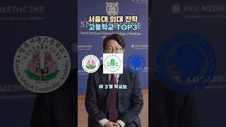 2년 연속 서울대 의대 최다 합격 고등학교 TOP3. 민족사관고. #서울대 #의대 #민족사관고