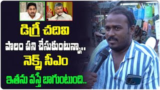 డిగ్రీ చదివి పొలం పని చేసుకుంటున్నా..! | Public Talk | Jagan | Chandrababu | News @PoliticalTree