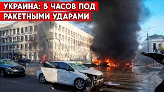 Ракетные удары по крупнейшим городам Украины. Чего добивается Россия?