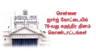 சென்னை ஜார்ச்  கோட்டையில் சுதந்திர தினம் கொண்டாட்டங்கள்  [15.08.2024] #DDதமிழ் செய்திகள்