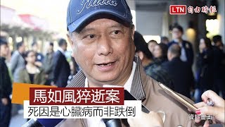 演員馬如風猝逝案 確定死因是心臟病而非跌倒