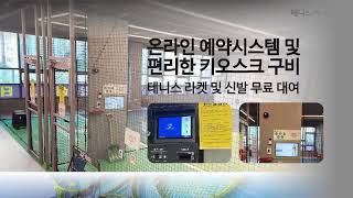 시흥 배곧 무인실내 테니스연습장(테니스 버디) 24시#Tennis#buddy#직장인#체력#육아#가족#건강#데이트#배곧맛집#영국#귀족#스포츠#프라이빗#테른이#테린이#초급#중급#숙련자