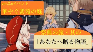 【原神】ver.2.6イベント 華やぐ紫苑の庭「祭典の旅・其の一」『「あなたへ贈る物語」』【ストーリームービー】