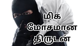 மிக மோசமான திருடன் யார்!mika mosamaana thirudan yaar? காலை தூறல்_71.  ISLAMIC DRIZZLE