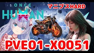 【ゆい】  Once Human #104『グミビスコ🍪』 PVE01-X0051 1線　まったりenjoy勢