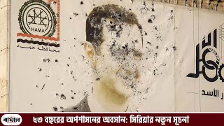 ৫৩ বছরের অপশাসনের অবসান: সিরিয়ার নতুন সূচনা | | Dainik Bayanno