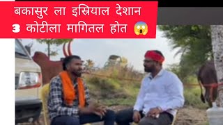 बकासुर ला इस्रायल देशात ३ कोटी ला मागितला होता 🤯😱/#बकासुर #bailgadasharyatlivetoday #stclive #p3live