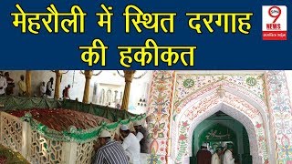 दरगाह: दिल्ली के मेहरौली में इस पीर की दरगाह में होता है कुछ ऐसा | Mehrauli Peer Dargah( Baba Qutub)