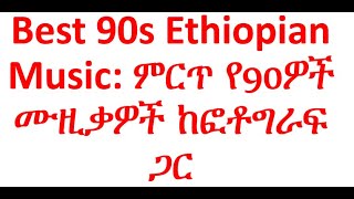 90s Best Ethiopian Musics፡ የ90ዎቹ ምርጥ ሙዚቃዎች የኤልያስ መልካ ስራዎች