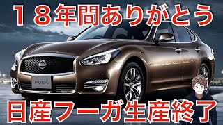 さよなら日産フーガ生産終了！