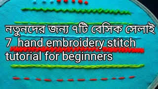 নতুনদের জন্য ৭টি বেসিক সেলাই টিউটোরিয়াল ||7 basic hand embroidery tutorial for beginners