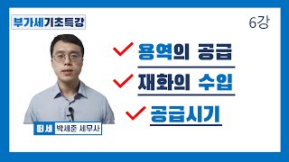 부가가치세 6강  - 용역의 공급, 재화의 수입, 공급시기 = 세금계산서 발급시기