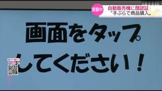 顔認証の自販機？来年度中の実用化目指し実証実験始まる！