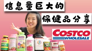 Vlog #29| 信息量巨大的保健品分享| 我们的身体需要补充哪些营养素？| 市面上卖的各种保健品及功效| 我在吃的Costco营养品推荐| Green Tea燃脂药到底好不好使？