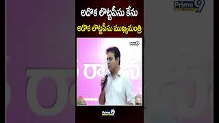 KTR Sensational Comments on CM Revanth Reddy | అదొక లొట్టపీసు కేసుఅడొక లొట్టపీసు ముఖ్యమంత్రి  Prime9