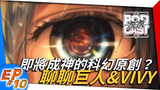 廣播 EP#10｜《進擊的巨人》漫畫完結觀後感！科幻原創大黑馬《Vivy》入侵新番？｜次次 Podcast .