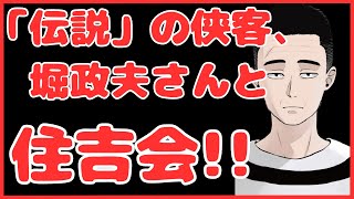 「伝説」の侠客、堀政夫さんと住吉会!!　　懲役太郎Family club【切り抜き】