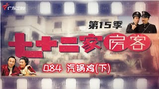 七十二家房客 第15季 第84集 汽锅鸡 (下) #粤语