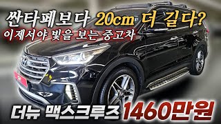 중고차로써 빛을 보는 차량, 싼타페보다 20cm 더 긴 현대SUV?ㅣ중고차 뭔차살카 더뉴 맥스크루즈