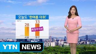 [날씨] 오늘도 한여름 더위…강한 자외선 주의 / YTN