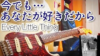 【 今でも…あなたが好きだから/ Every Little Thing 】 ギター 弾いてみた Cover