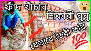 ফাঁদ খাঁচার ঘুঘু কিভাবে শিকারী করে। Dove hunting। ঘুঘুকে শিকারী করার ট্রেনিং। Dove catch । দেখুন