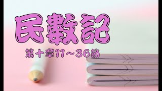 2025.02.07 民數記十章11～36節