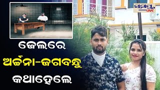 ଜେଲରେ ଅର୍ଚ୍ଚନା-ଜଗବନ୍ଧୁ କଥାହେଲେ | Odia News Live Updates | Latest Odia News | Samayalive