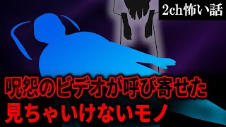 【2ch怖いスレ】呪怨のビデオが呼び寄せた見ちゃいけないモノ【ゆっくり解説】