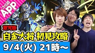 【モンストLIVE】タイガー桜井\u0026宮坊が激究極“白金大将”を初見で攻略！