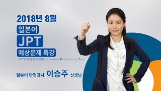 [2018/08 JPT기출문제풀이] 일본어 이승주샘과 JPT공부법부터 정복!