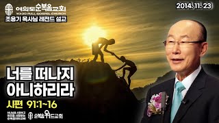 조용기 목사님 레전드 설교 - 너를 떠나지 아니하리라 ▶ 시 91:1~16