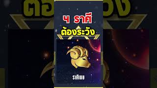 หมอช้าง เตือน 4 ราศีต้องระวัง ชีวิตพลิกหลังดาวย้ายราศี ปี 68