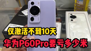 华为 P60 pro 全新都缺货，这仅激活十多天的机能卖多少钱？