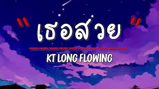 เนื้อเพลง เธอสวย - KT Long Flowing