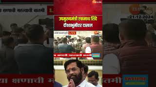 Nagpur DCM Eknath Shinde At Diksha Bhoomi | उपमुख्यमंत्री एकनाथ शिंदे दीक्षाभूमीवर दाखल