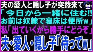 【スカッとする話】夫の愛人と隠し子が突然やって来た...愛人「今日から一緒に住むwお前は奴隷で寝床は便所なw」私「出ていくからご勝手にどうぞ」夫・愛人・隠し子「え、ちょっと待ってw」結果