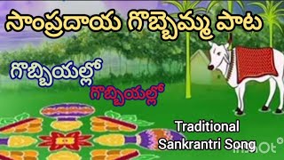 Gobbiyallo Gobbiyallo Gobbiyallo | Old Sankrantri Song #sankranthi #pongal #festival #song Jyothi