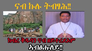 ኹሉና ክንሰምዖ ዝግባእ ትምህርቲ!!! ብመምህር ኤርምያስ ሓጎስ