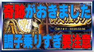 【北斗の拳レジェンズリバイブ】超奇跡がおきました！そして奥義書ガチャに突入！天国から地獄へ・・・・・・・