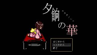 【夕餉の華】ゆっくり実況【朗読】part２