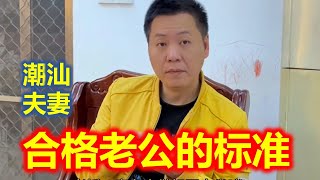 【潮汕夫妻】合格老公的标准  Teochew Comedy  แต้จิ๋ว